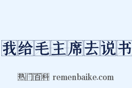 我给毛主席去说书是什么意思的图片